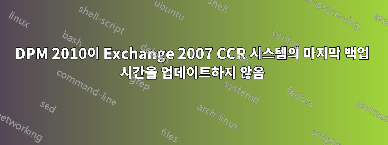DPM 2010이 Exchange 2007 CCR 시스템의 마지막 백업 시간을 업데이트하지 않음