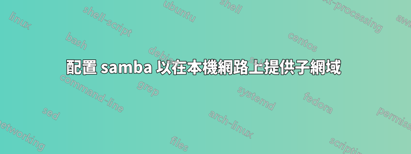 配置 samba 以在本機網路上提供子網域