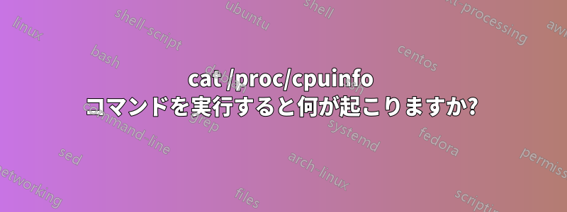 cat /proc/cpuinfo コマンドを実行すると何が起こりますか?