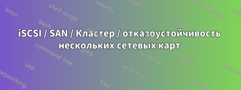 iSCSI / SAN / Кластер / отказоустойчивость нескольких сетевых карт