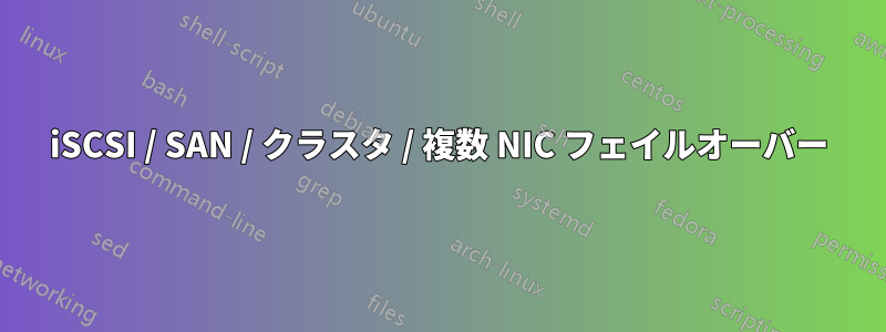 iSCSI / SAN / クラスタ / 複数 NIC フェイルオーバー
