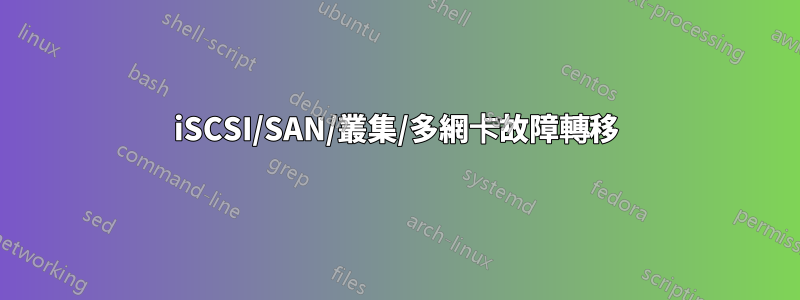 iSCSI/SAN/叢集/多網卡故障轉移