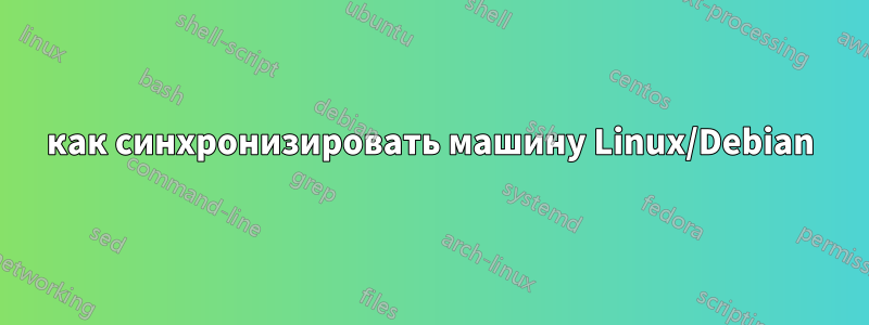 как синхронизировать машину Linux/Debian