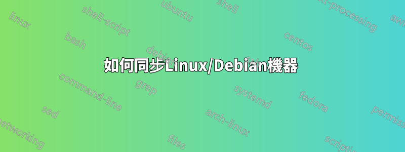 如何同步Linux/Debian機器