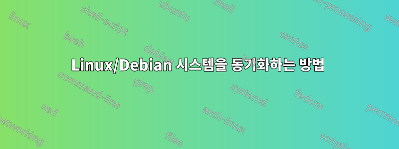 Linux/Debian 시스템을 동기화하는 방법
