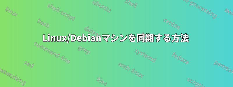 Linux/Debianマシンを同期する方法