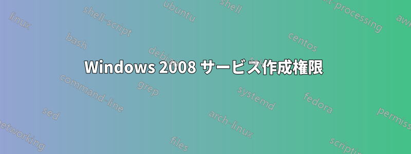 Windows 2008 サービス作成権限