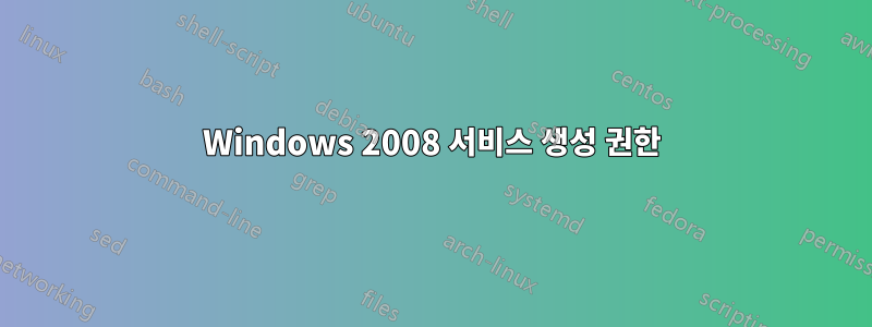 Windows 2008 서비스 생성 권한