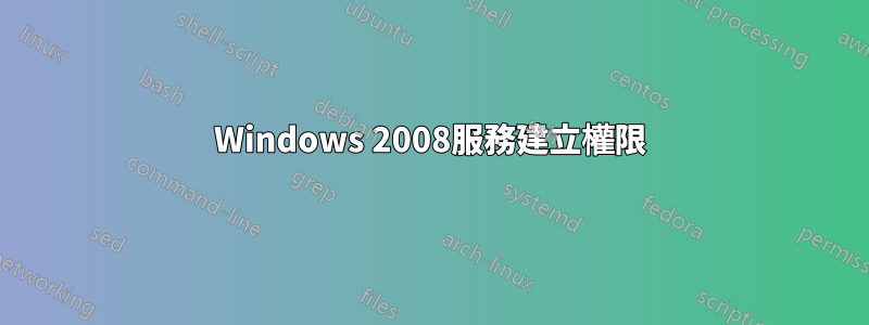 Windows 2008服務建立權限