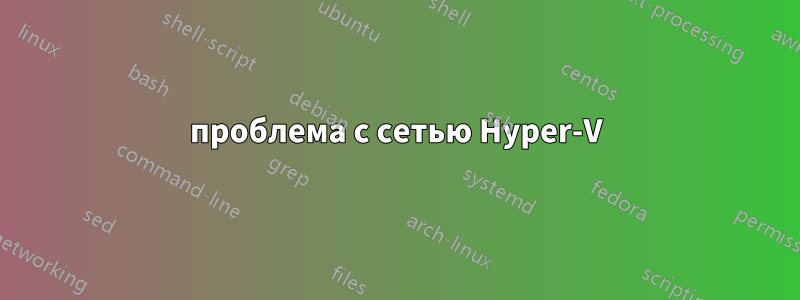 проблема с сетью Hyper-V