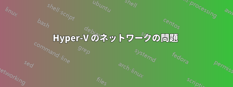 Hyper-V のネットワークの問題
