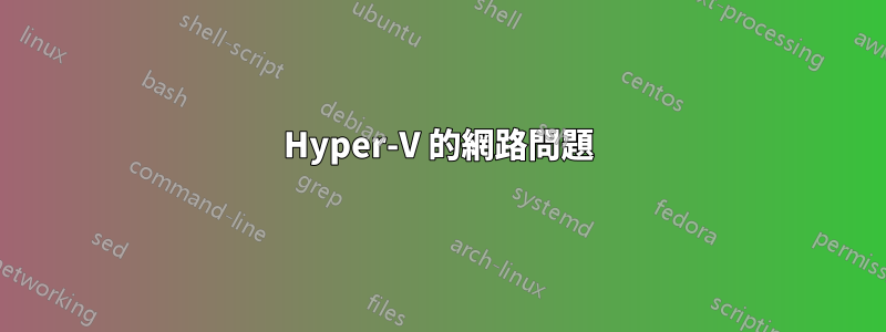 Hyper-V 的網路問題