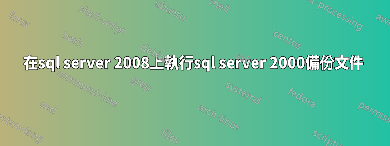 在sql server 2008上執行sql server 2000備份文件