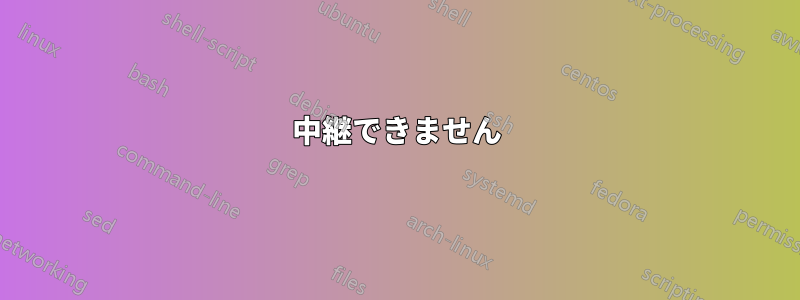 中継できません