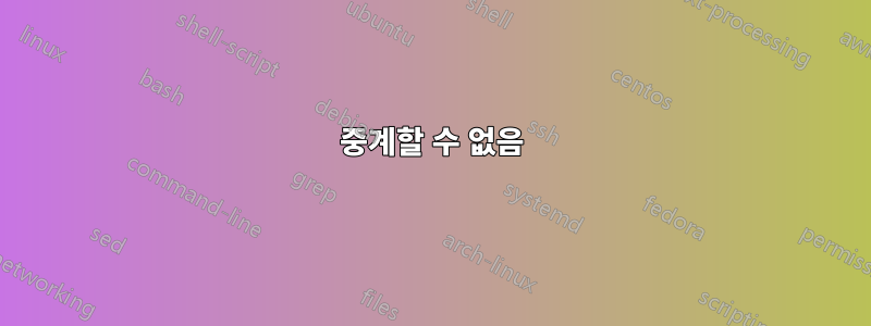 중계할 수 없음