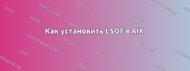 Как установить LSOF в AIX