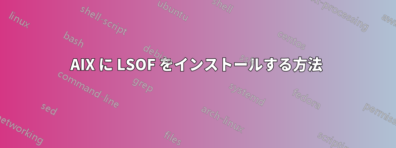 AIX に LSOF をインストールする方法