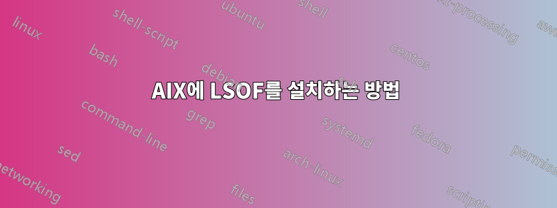 AIX에 LSOF를 설치하는 방법