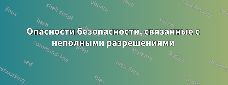 Опасности безопасности, связанные с неполными разрешениями