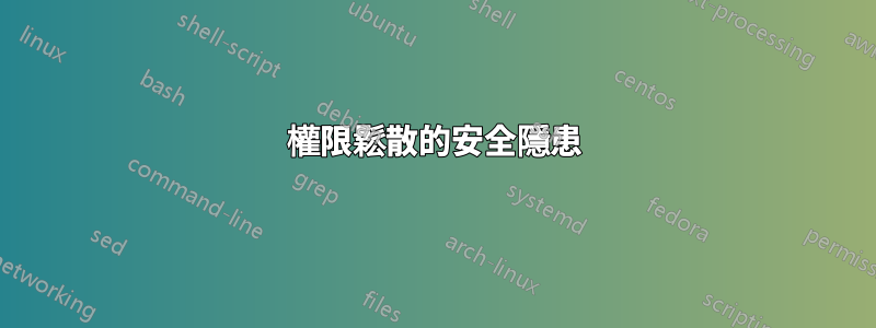 權限鬆散的安全隱患