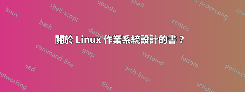 關於 Linux 作業系統設計的書？ 