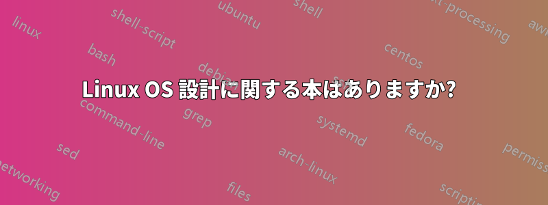 Linux OS 設計に関する本はありますか? 