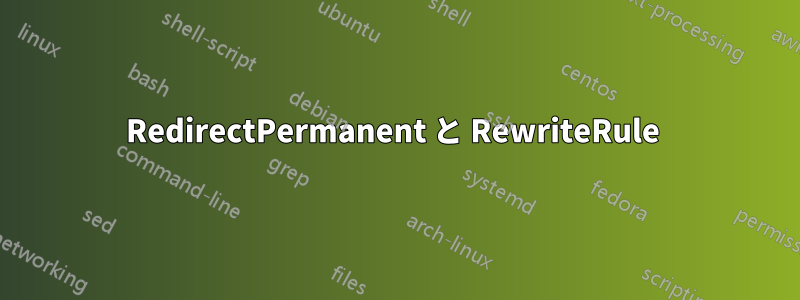 RedirectPermanent と RewriteRule 