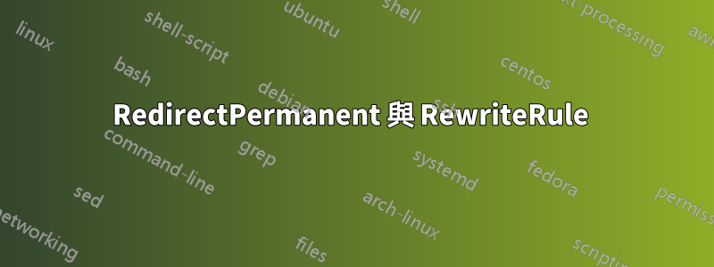 RedirectPermanent 與 RewriteRule 