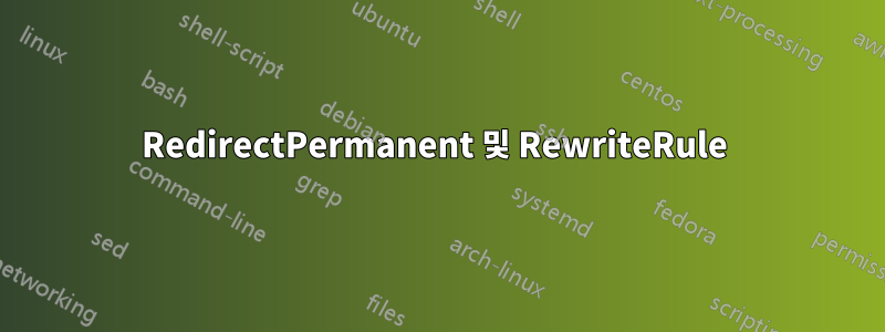 RedirectPermanent 및 RewriteRule 