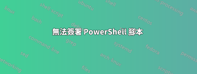 無法簽署 PowerShell 腳本