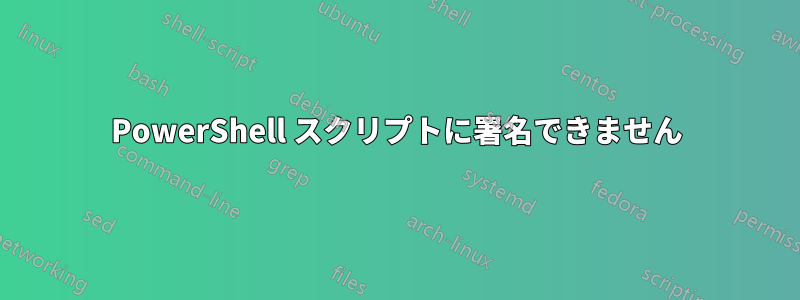 PowerShell スクリプトに署名できません