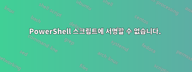 PowerShell 스크립트에 서명할 수 없습니다.