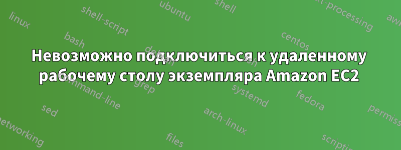 Невозможно подключиться к удаленному рабочему столу экземпляра Amazon EC2