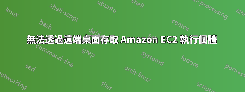 無法透過遠端桌面存取 Amazon EC2 執行個體