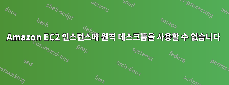 Amazon EC2 인스턴스에 원격 데스크톱을 사용할 수 없습니다