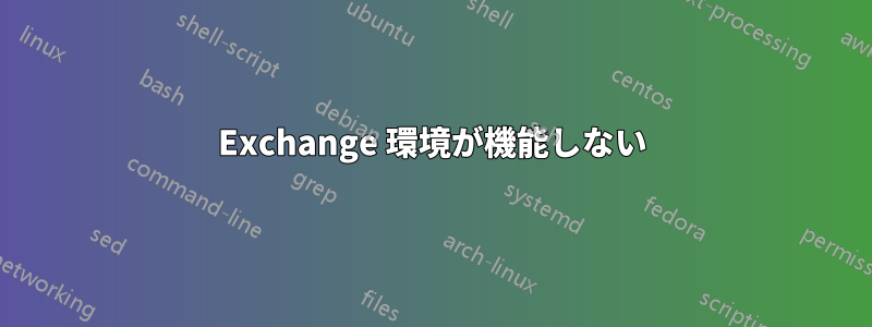 Exchange 環境が機能しない