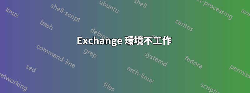 Exchange 環境不工作