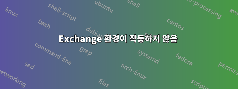 Exchange 환경이 작동하지 않음