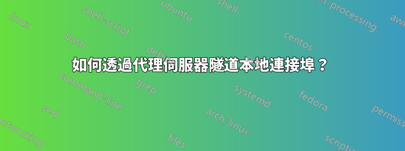 如何透過代理伺服器隧道本地連接埠？