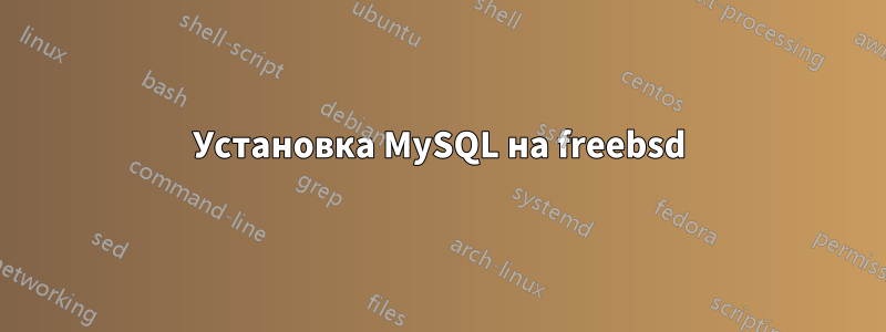 Установка MySQL на freebsd