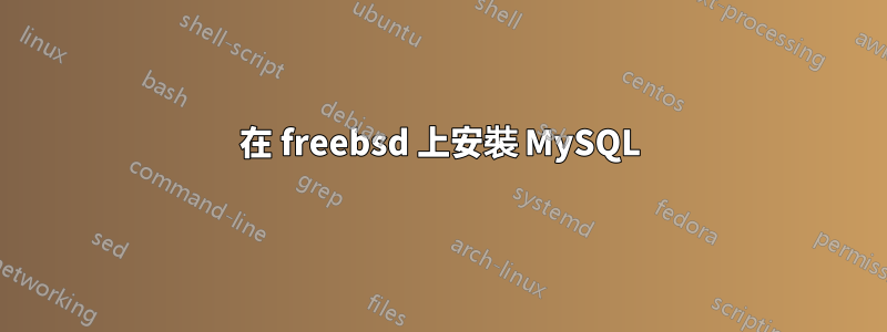 在 freebsd 上安裝 MySQL