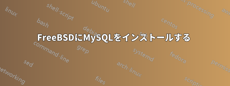 FreeBSDにMySQLをインストールする