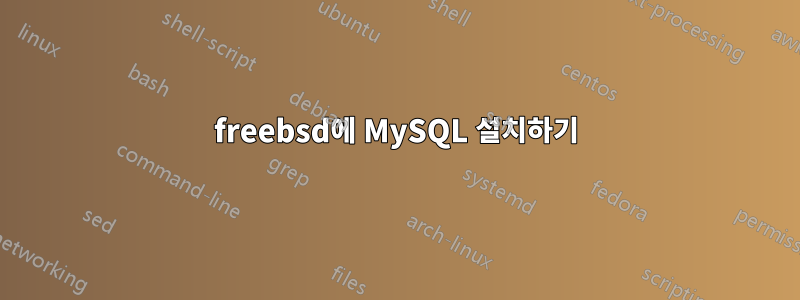 freebsd에 MySQL 설치하기