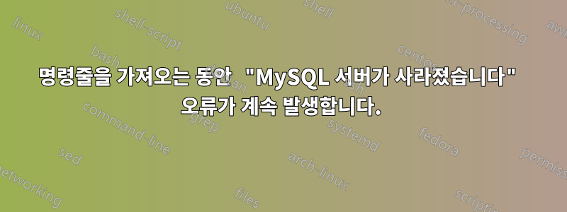명령줄을 가져오는 동안 "MySQL 서버가 사라졌습니다" 오류가 계속 발생합니다.