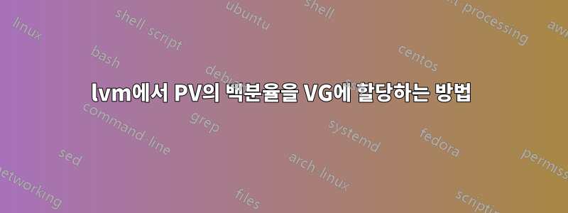 lvm에서 PV의 백분율을 VG에 할당하는 방법