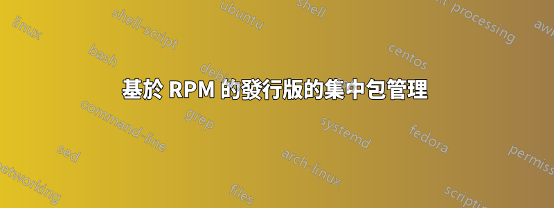 基於 RPM 的發行版的集中包管理