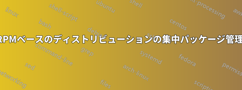 RPMベースのディストリビューションの集中パッケージ管理