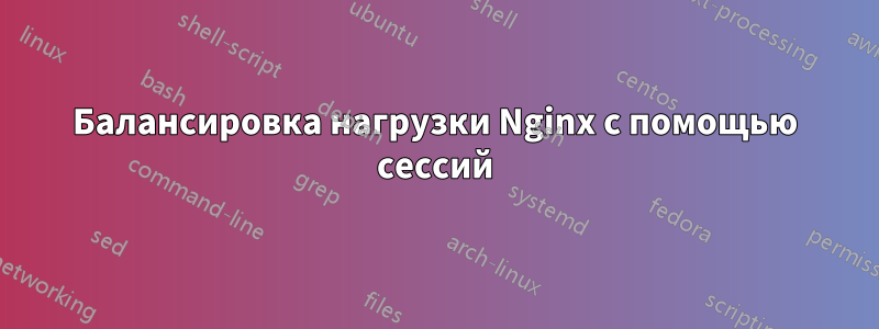 Балансировка нагрузки Nginx с помощью сессий