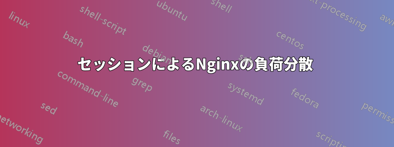 セッションによるNginxの負荷分散