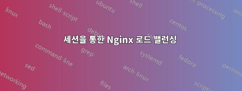 세션을 통한 Nginx 로드 밸런싱